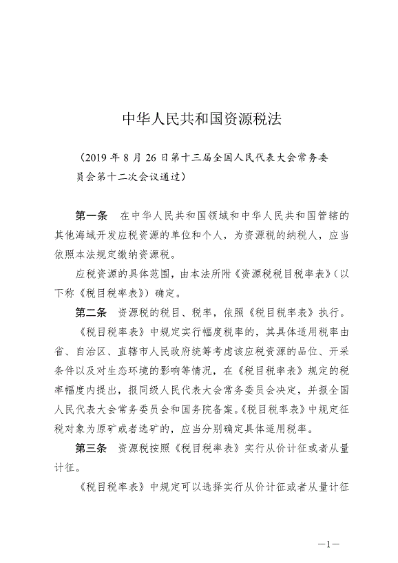 《中華人民共和國資源稅法》最新版2020年9月1日生效
